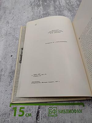 С веком наравне. Книга 4