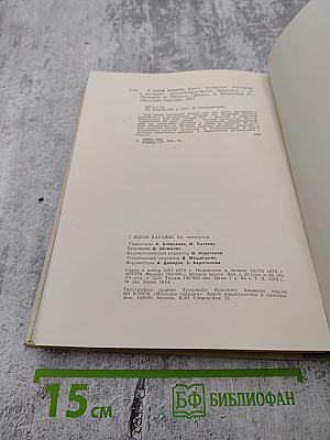 С веком наравне. Книга 4