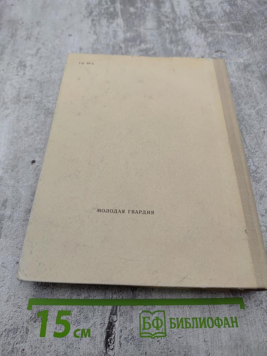 С веком наравне. Книга 4