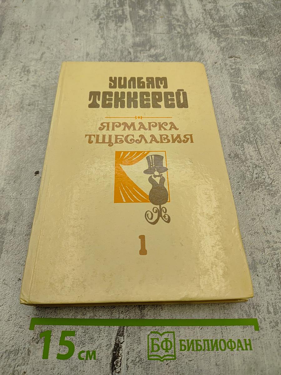 Ярмарка тщеславия. Роман без героя. В 2-х частях. Часть 1