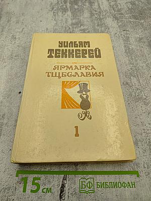 Ярмарка тщеславия. Роман без героя. В 2-х частях. Часть 1