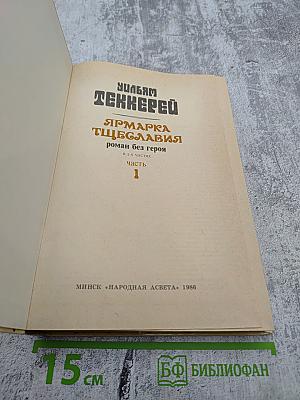 Ярмарка тщеславия. Роман без героя. В 2-х частях. Часть 1
