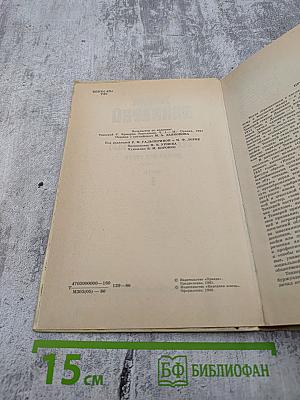 Ярмарка тщеславия. Роман без героя. В 2-х частях. Часть 1