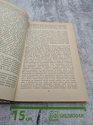 Ярмарка тщеславия. Роман без героя. В 2-х частях. Часть 1