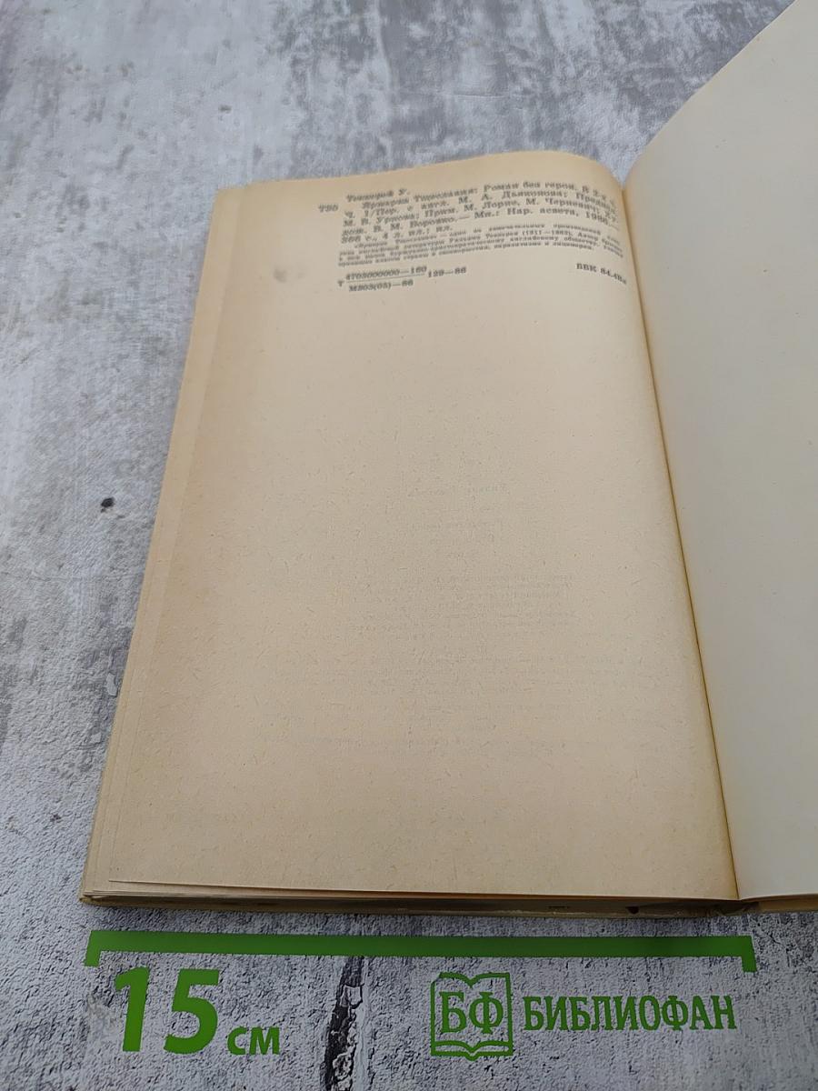 Ярмарка тщеславия. Роман без героя. В 2-х частях. Часть 1