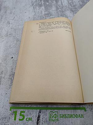 Ярмарка тщеславия. Роман без героя. В 2-х частях. Часть 1