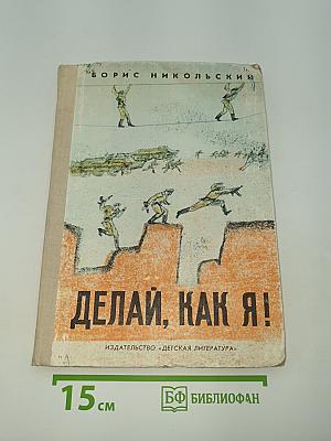 Делай, как я!