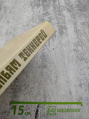 Ярмарка тщеславия. Роман без героя. В 2-х частях. Часть 1