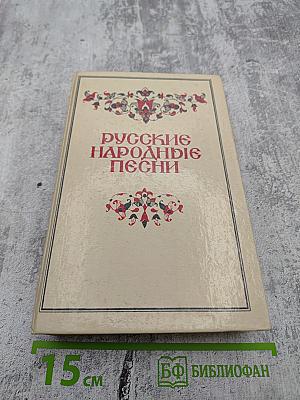 Русские народные песни