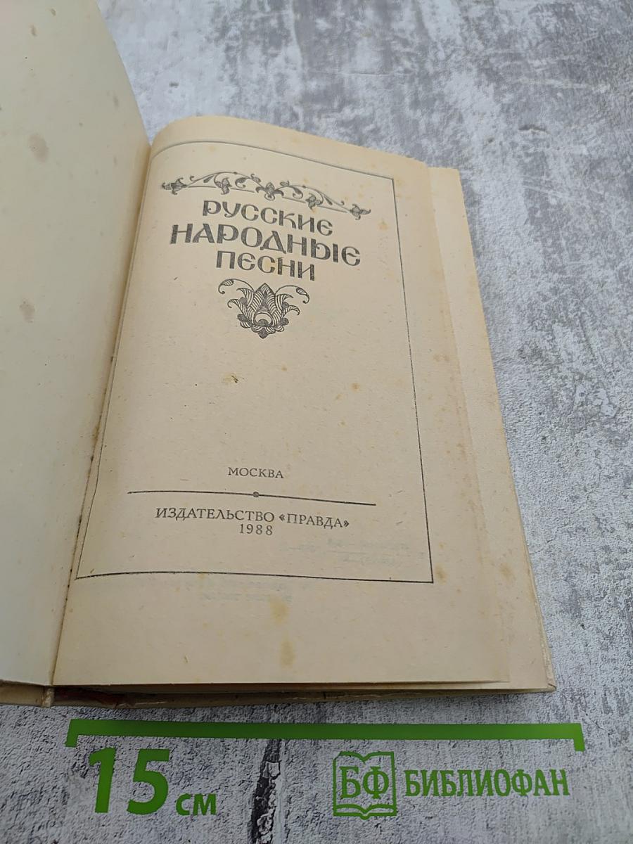 Русские народные песни