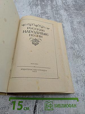 Русские народные песни