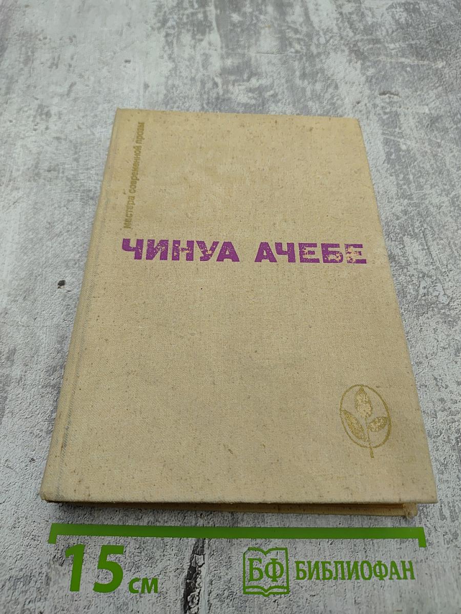 Чинуа Ачебе