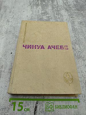 Чинуа Ачебе