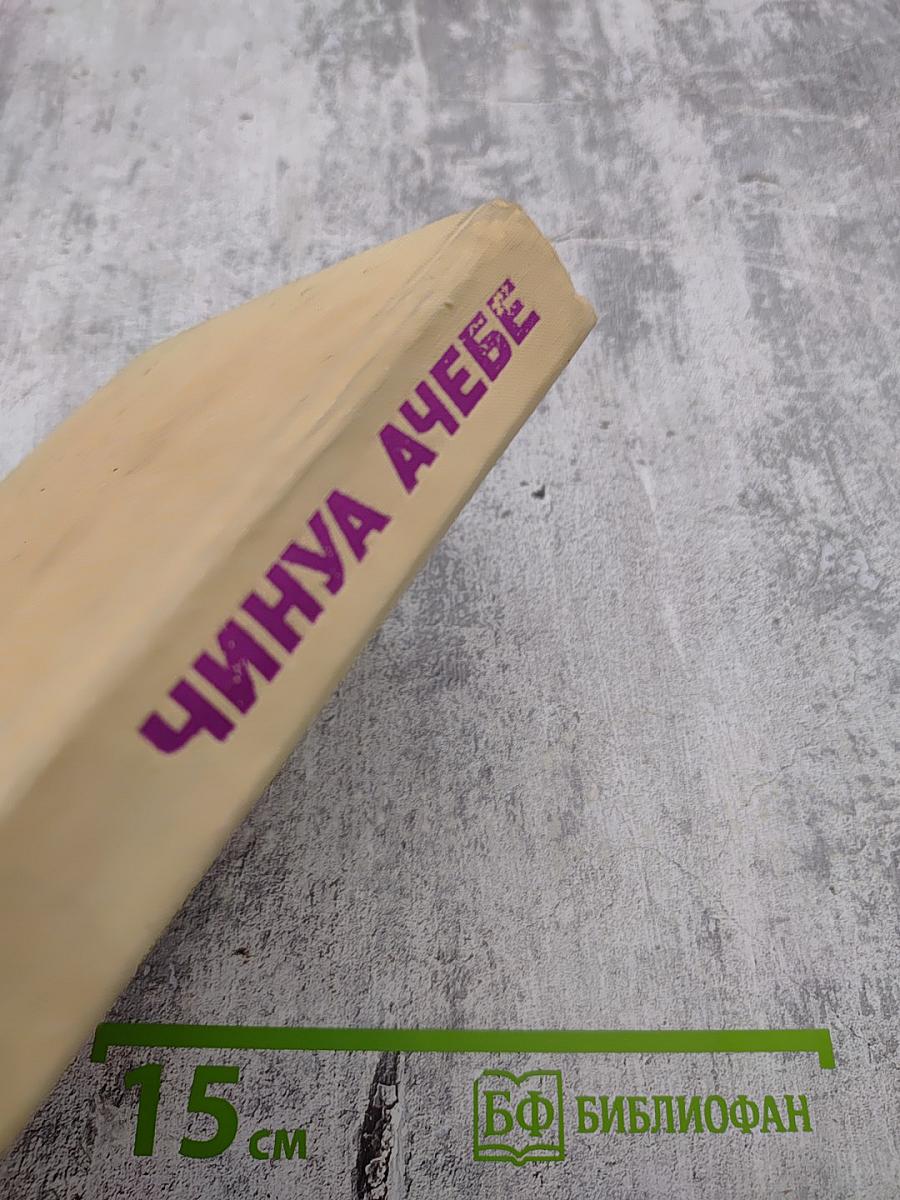 Чинуа Ачебе