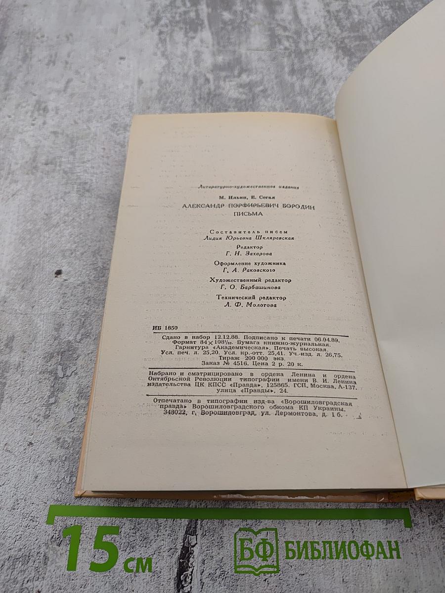 Александр Порфирьевич Бородин. Письма