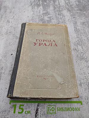 Города Урала. Часть первая. Феодальный период