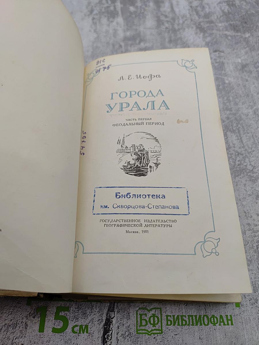 Города Урала. Часть первая. Феодальный период