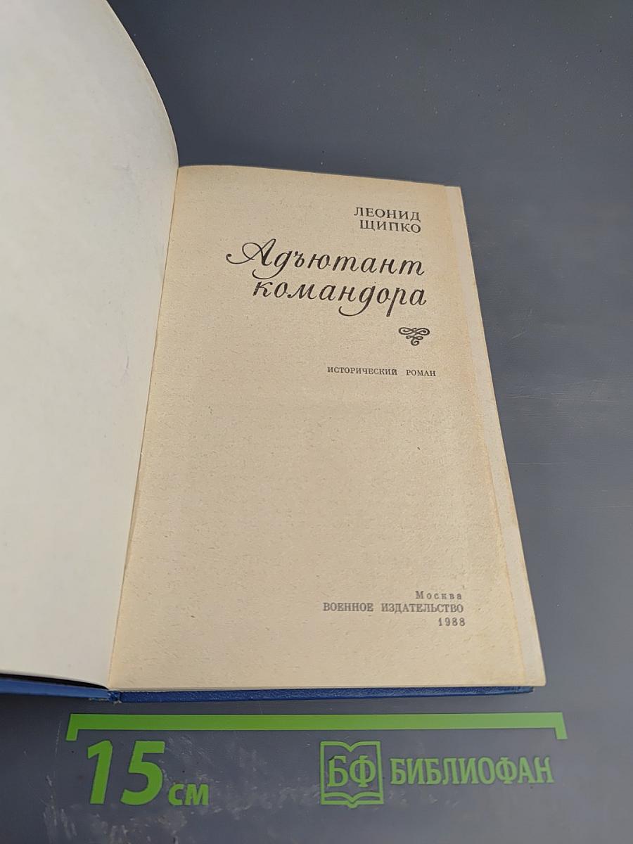 Адъютант командора