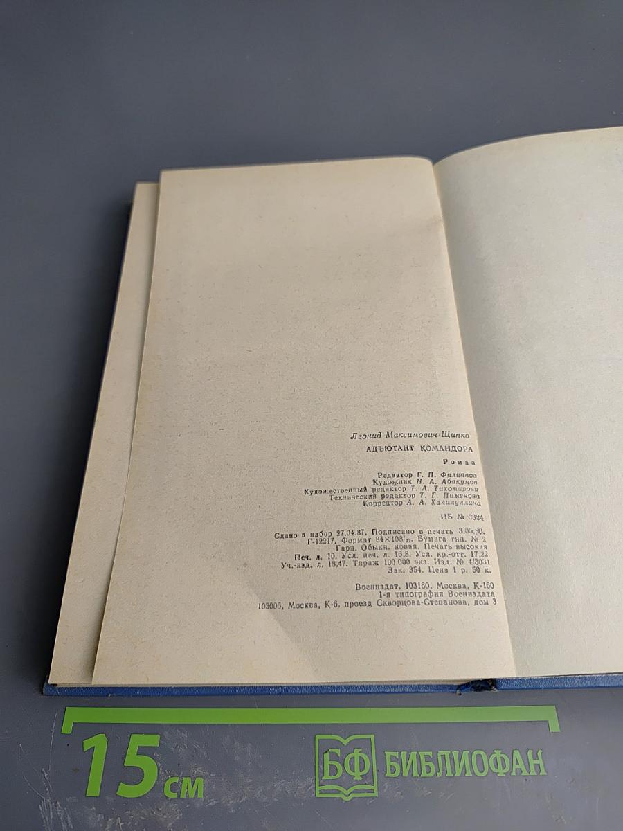 Адъютант командора