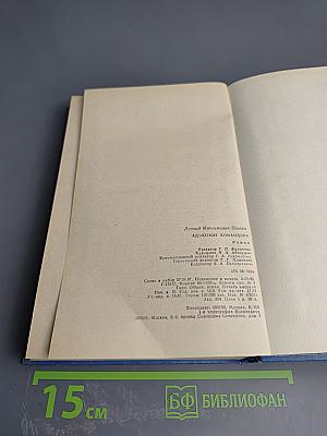 Адъютант командора