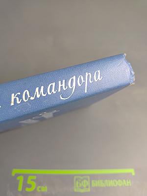 Адъютант командора