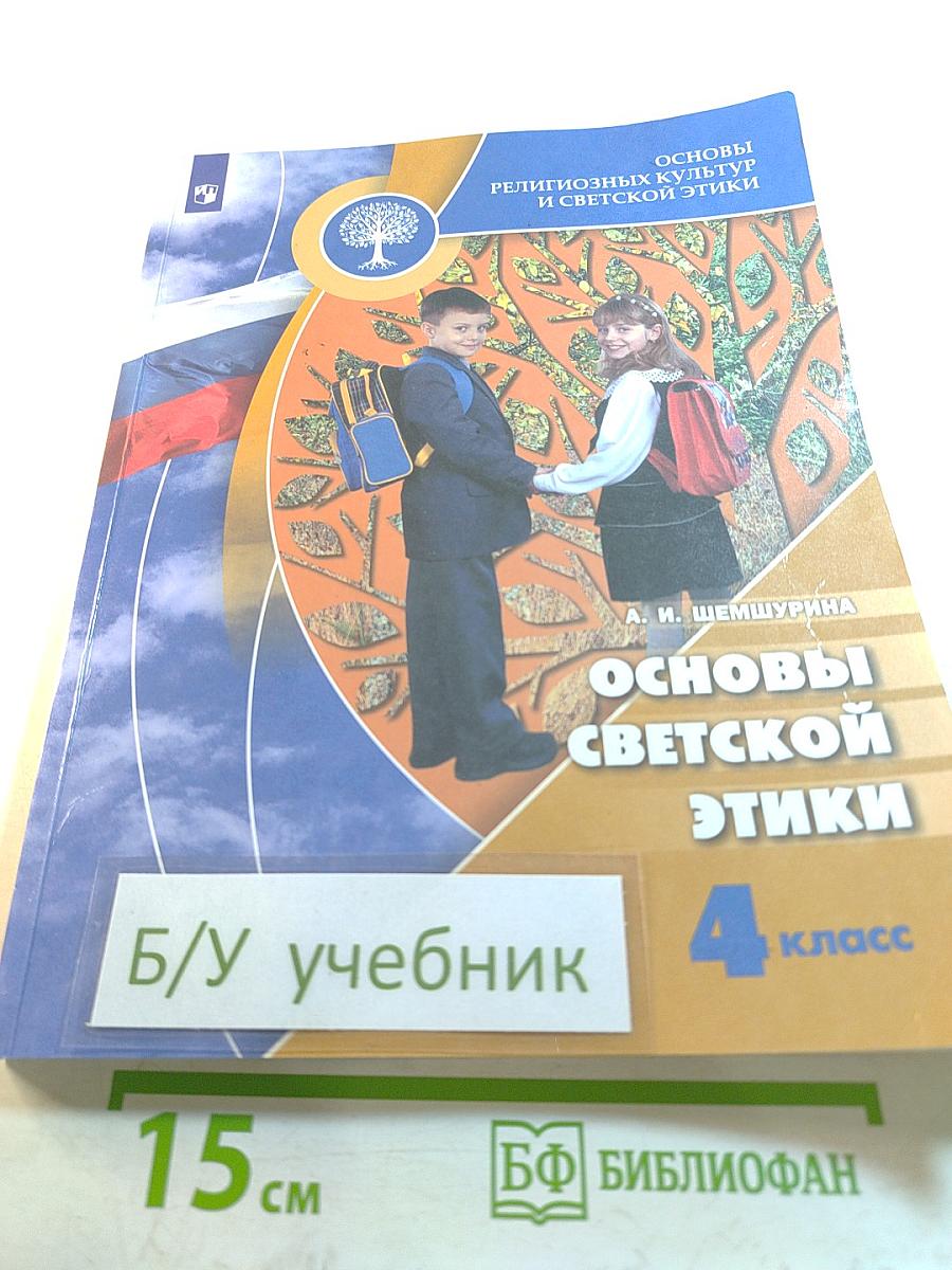 Основы светской этики, 4 класс