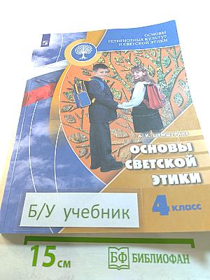 Основы светской этики, 4 класс