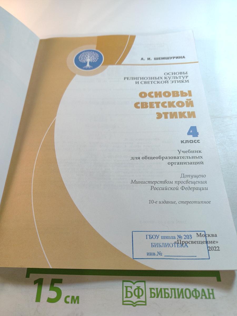 Основы светской этики, 4 класс