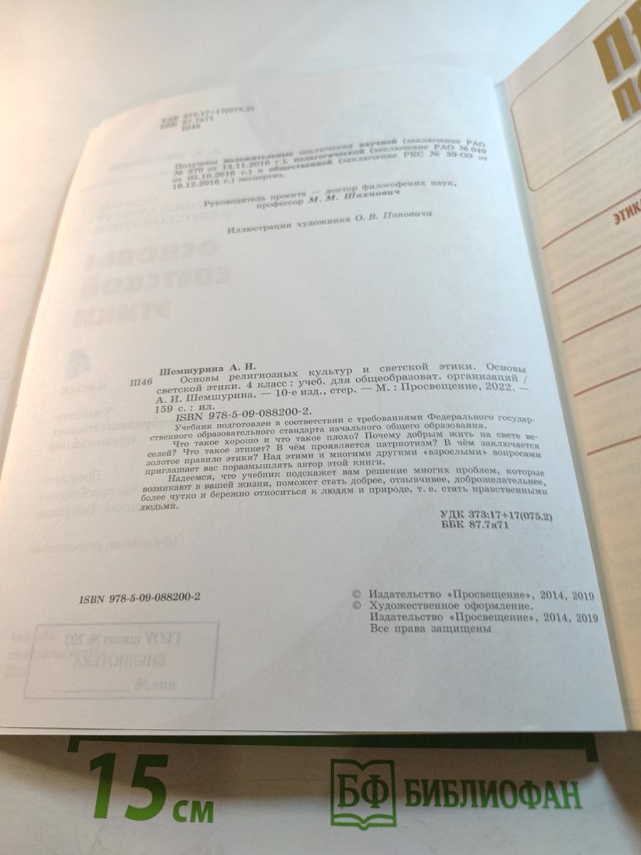 Основы светской этики, 4 класс