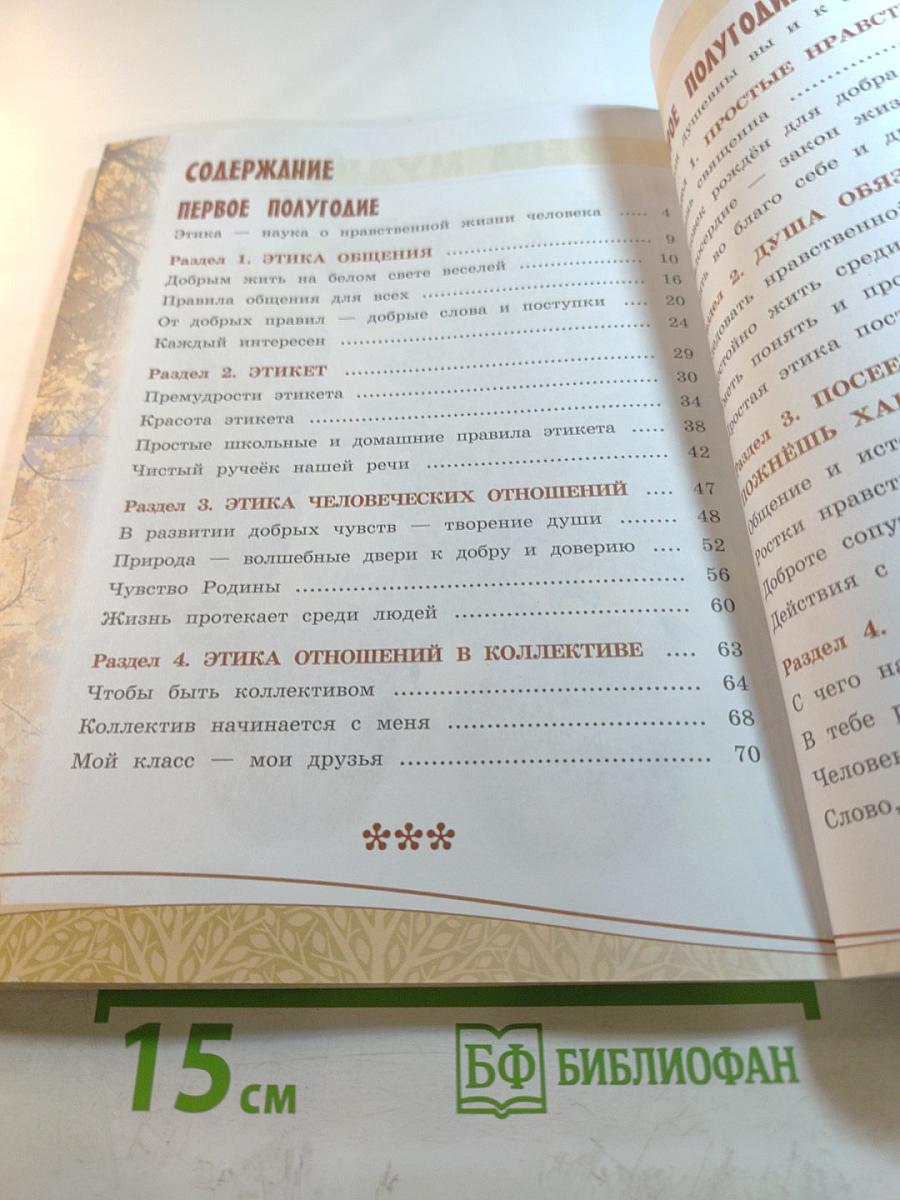 Основы светской этики, 4 класс