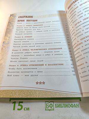 Основы светской этики, 4 класс