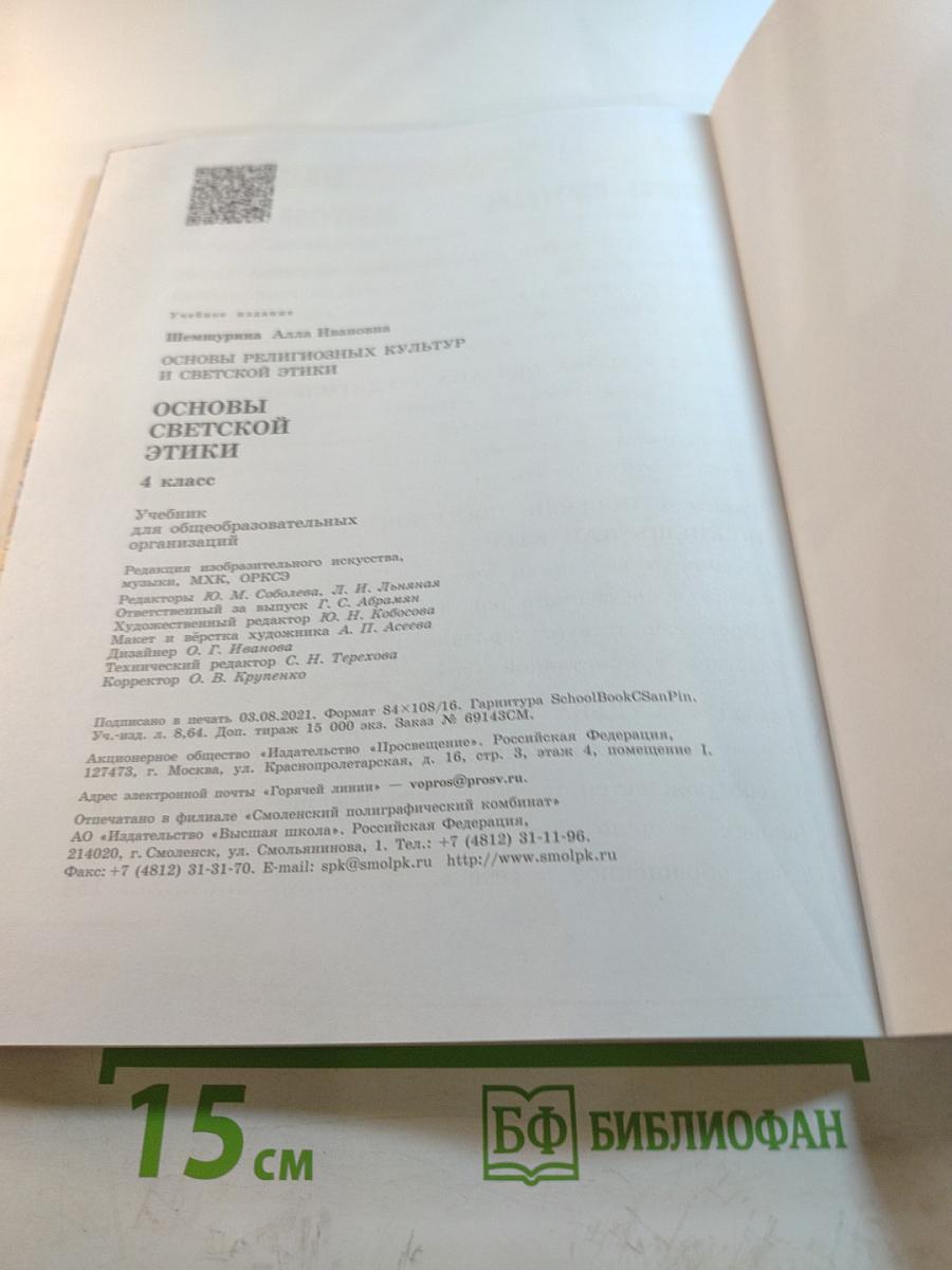 Основы светской этики, 4 класс