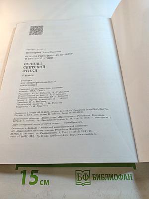 Основы светской этики, 4 класс