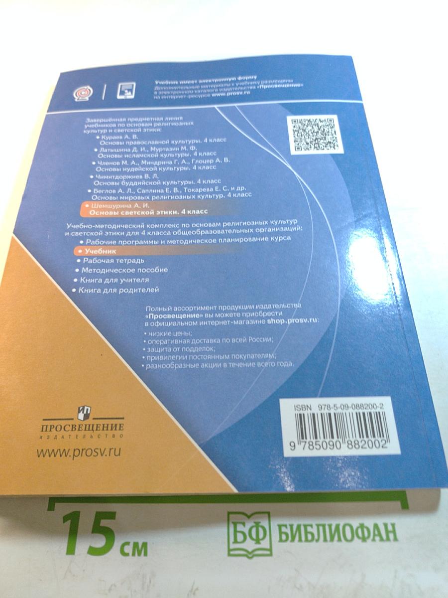 Основы светской этики, 4 класс