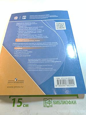 Основы светской этики, 4 класс