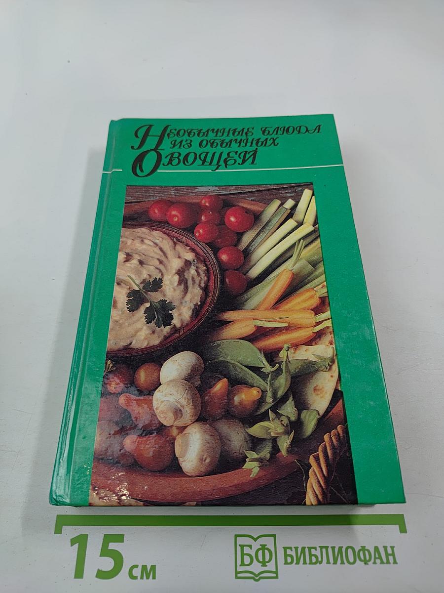 Необычные блюда из обычных овощей