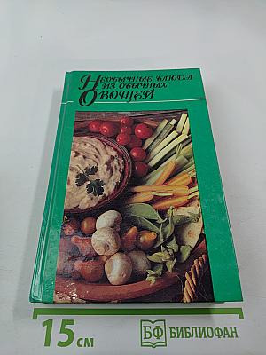 Необычные блюда из обычных овощей