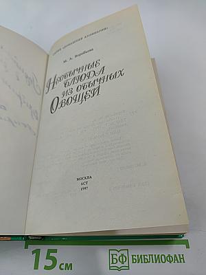 Необычные блюда из обычных овощей