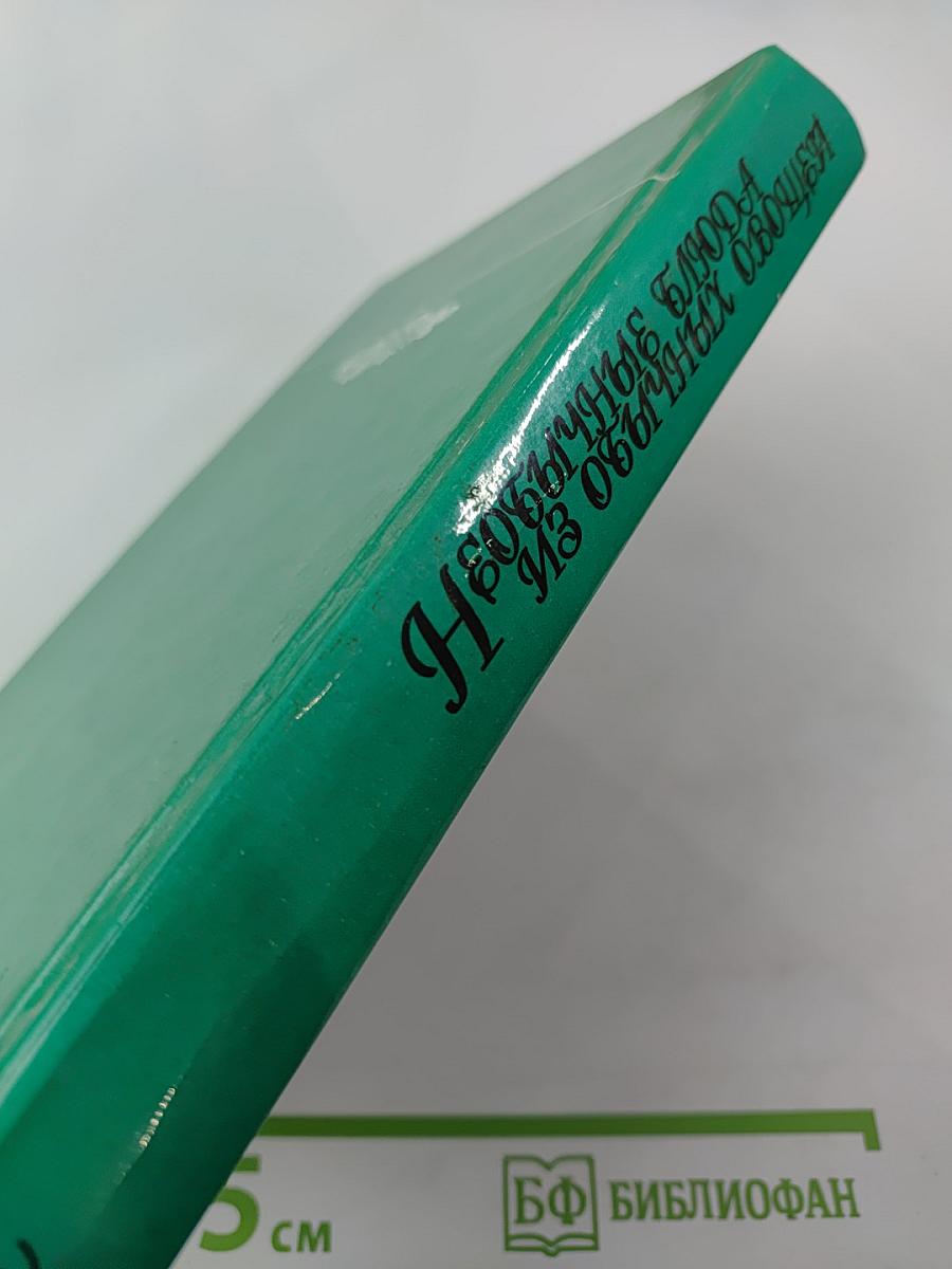 Необычные блюда из обычных овощей