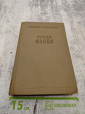 Осада Азова