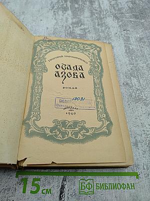 Осада Азова