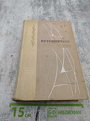 Путешествие в страну поэзия. Книга 2