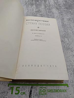 Путешествие в страну поэзия. Книга 2