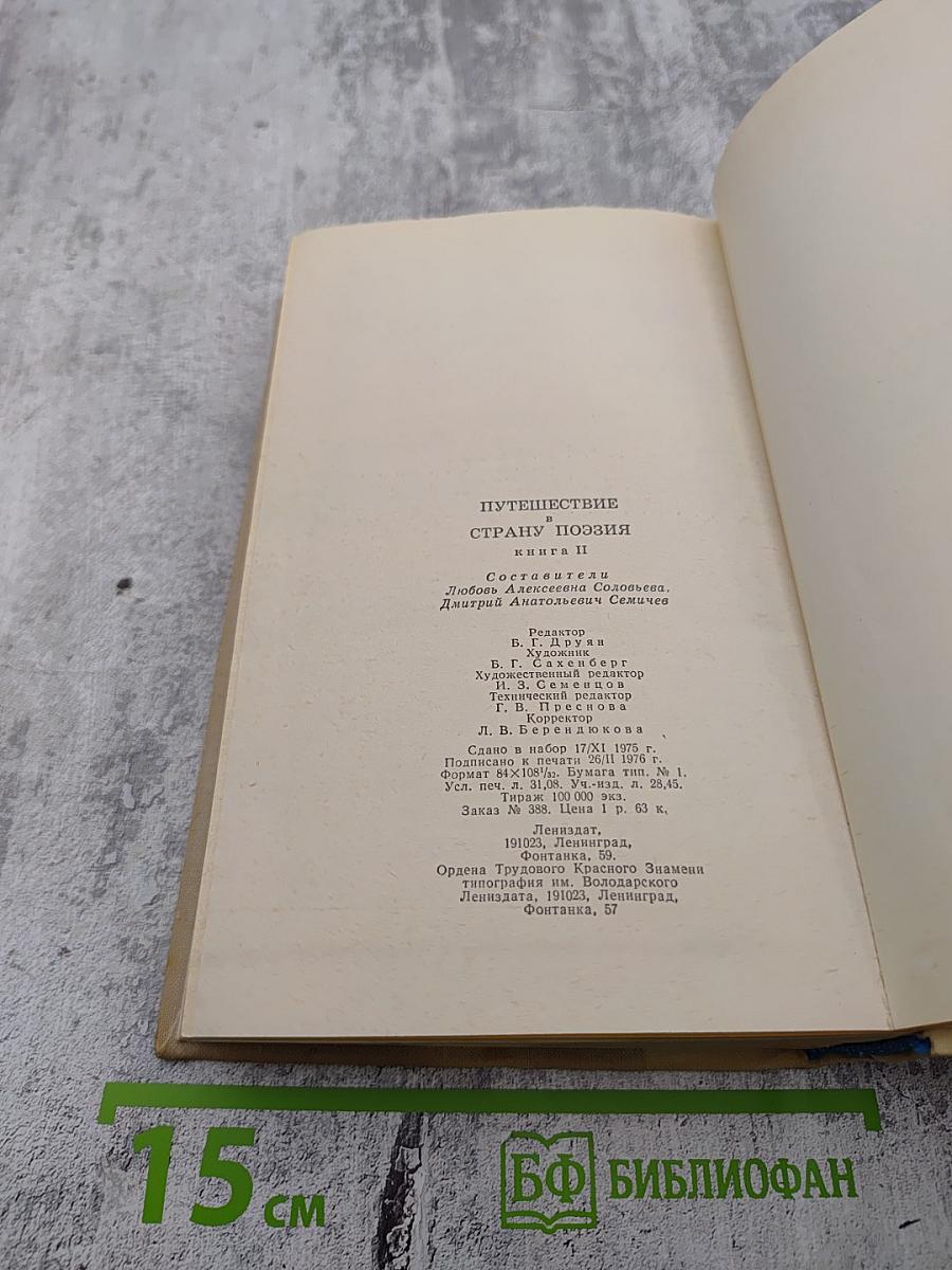 Путешествие в страну поэзия. Книга 2