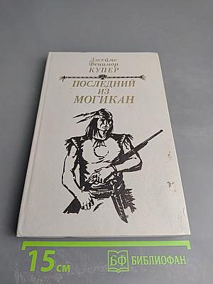 Последний из могикан, или Повествование о 1757 годе