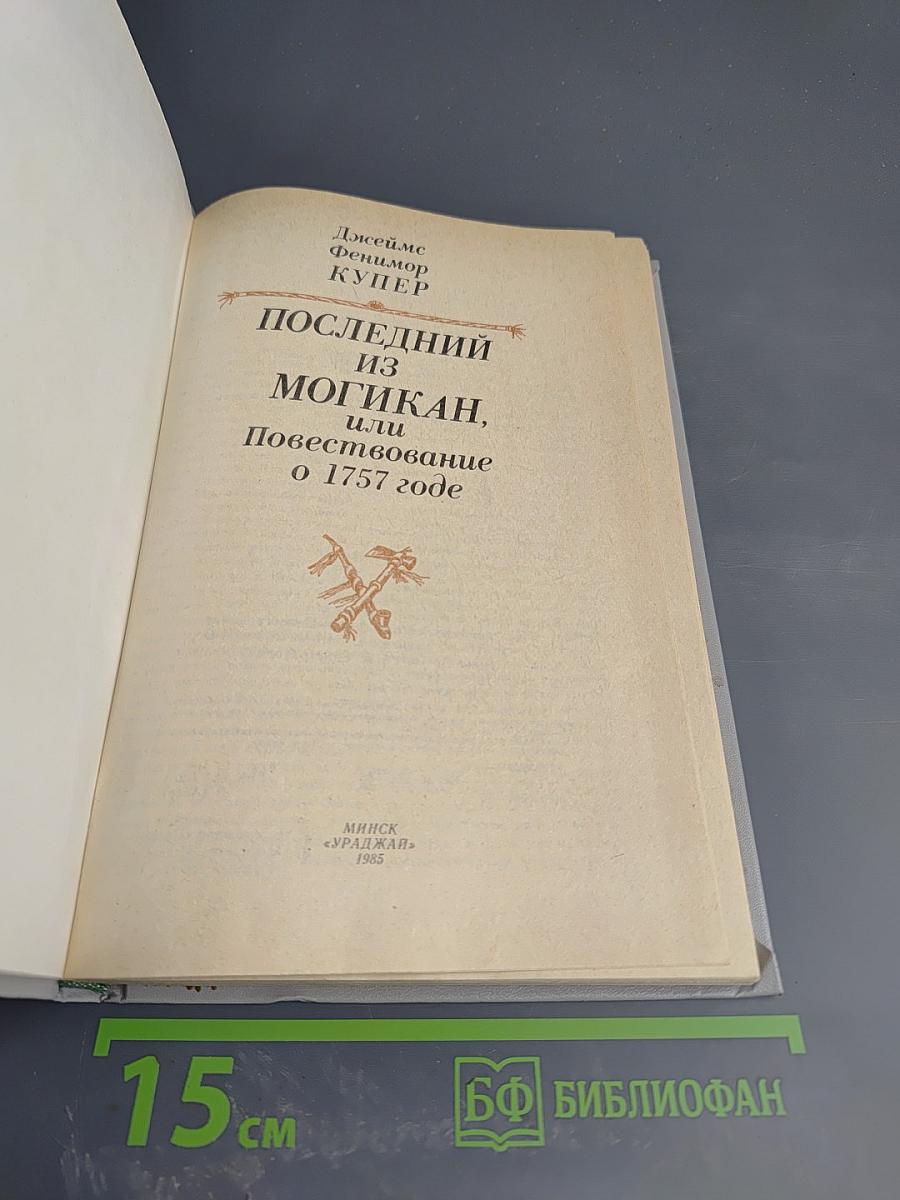 Последний из могикан, или Повествование о 1757 годе