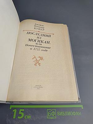 Последний из могикан, или Повествование о 1757 годе