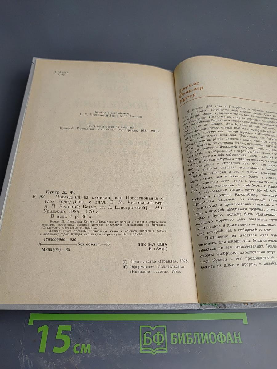 Последний из могикан, или Повествование о 1757 годе