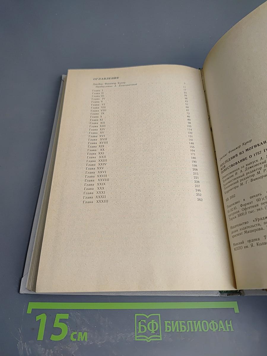 Последний из могикан, или Повествование о 1757 годе