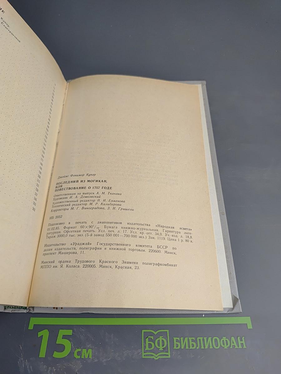 Последний из могикан, или Повествование о 1757 годе